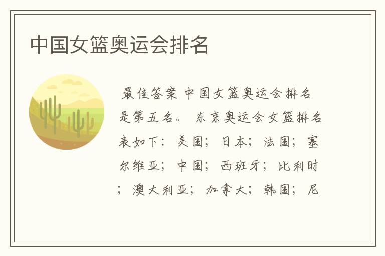 中国女篮奥运会排名