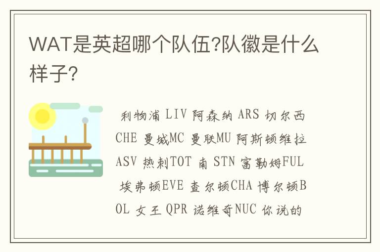 WAT是英超哪个队伍?队徽是什么样子?