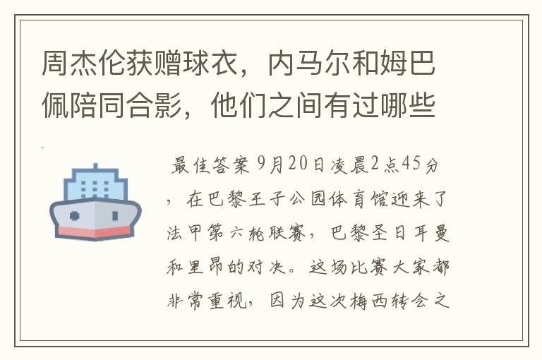 周杰伦获赠球衣,内马尔和姆巴佩陪同合影,他们之间有过哪些梦幻联动?