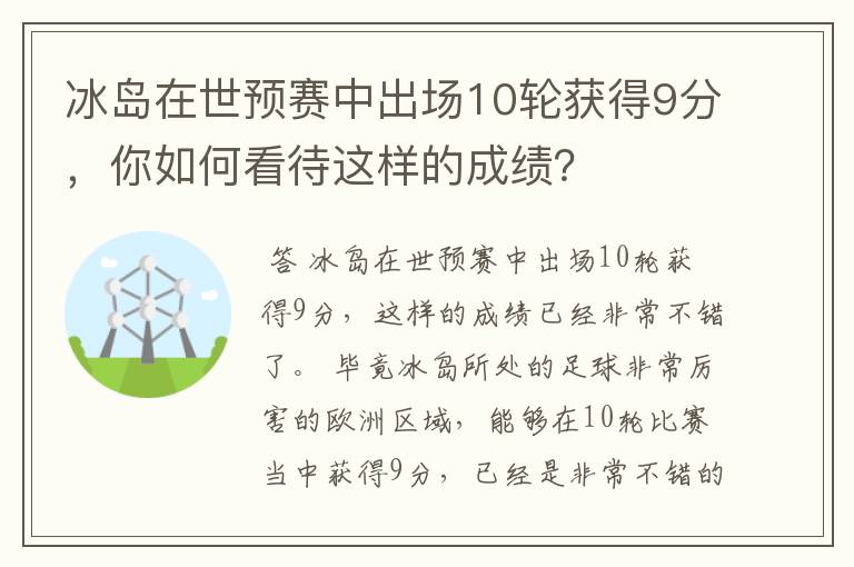 冰岛在世预赛中出场10轮获得9分,你如何看待这样的成绩?