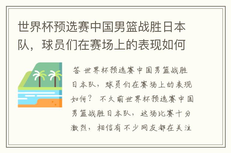 世界杯预选赛中国男篮战胜日本队,球员们在赛场上的表现如何?