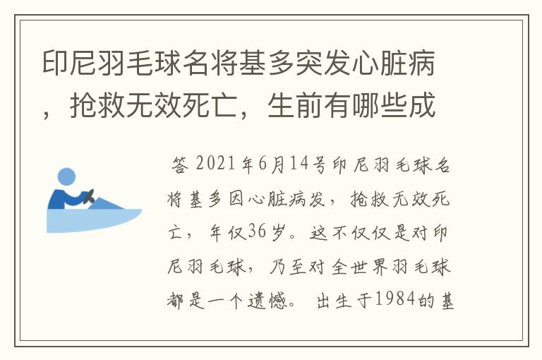 印尼羽毛球名将基多突发心脏病,抢救无效死亡,生前有哪些成就?