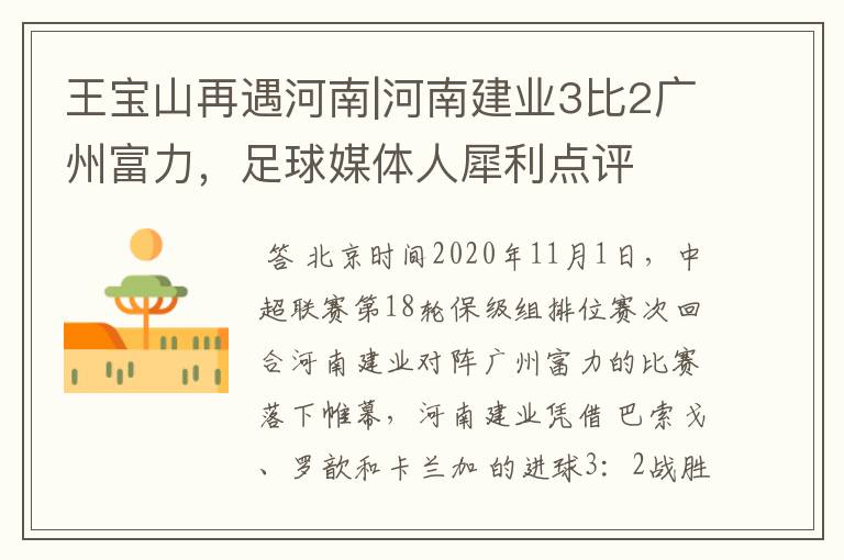 王宝山再遇河南|河南建业3比2广州富力,足球媒体人犀利点评