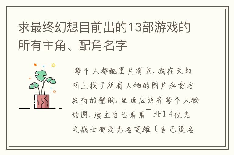 求最终幻想目前出的13部游戏的所有主角、配角名字