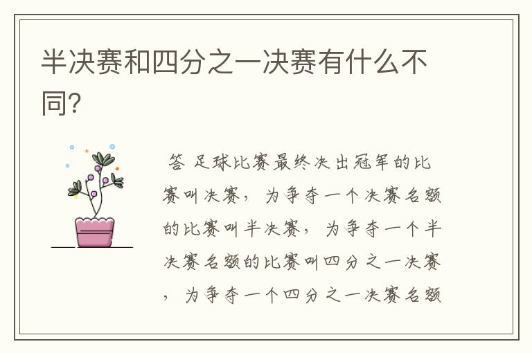 半决赛和四分之一决赛有什么不同?