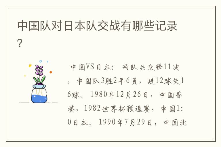 中国队对日本队交战有哪些记录?