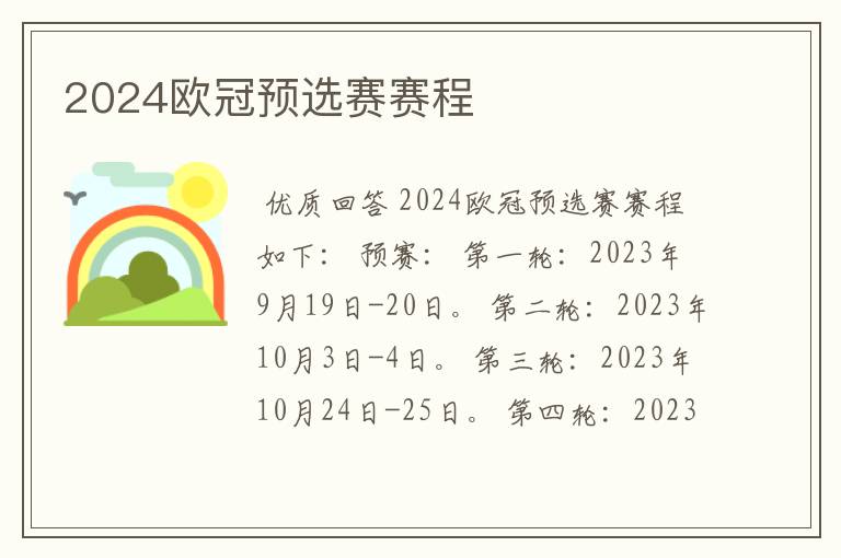 2024欧冠预选赛赛程