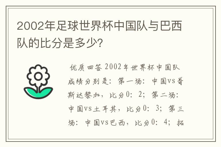 2002年足球世界杯中国队与巴西队的比分是多少?