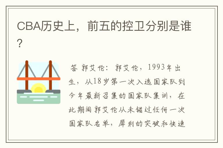 CBA历史上,前五的控卫分别是谁?