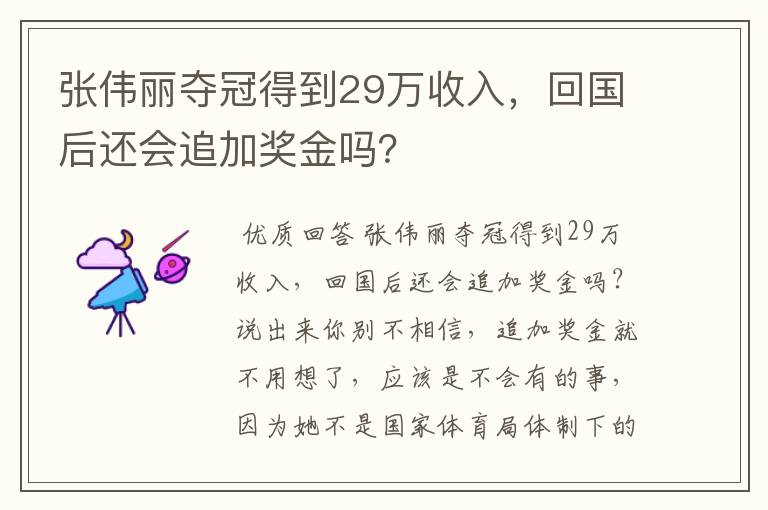 张伟丽夺冠得到29万收入,回国后还会追加奖金吗?