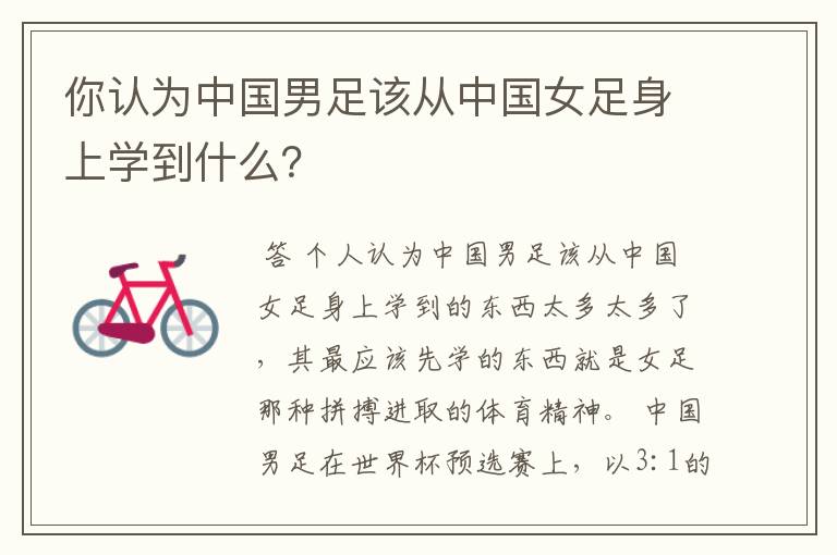 你认为中国男足该从中国女足身上学到什么?