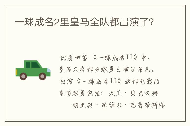 一球成名2里皇马全队都出演了?