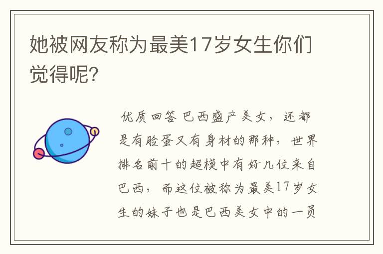 她被网友称为最美17岁女生你们觉得呢?