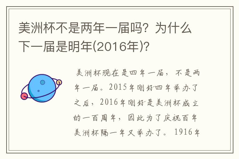美洲杯不是两年一届吗?为什么下一届是明年(2016年)?