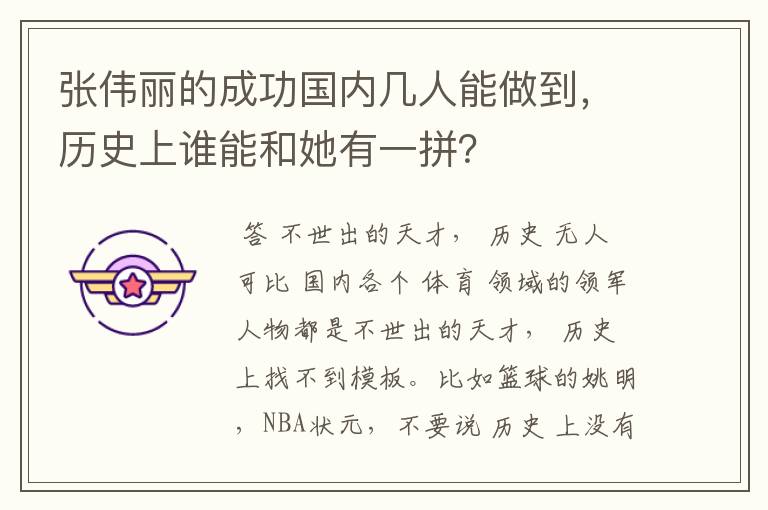 张伟丽的成功国内几人能做到,历史上谁能和她有一拼?