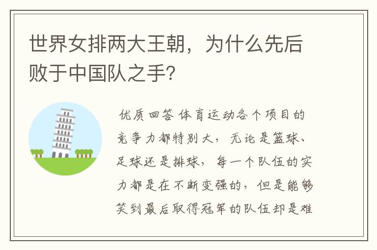 世界女排两大王朝,为什么先后败于中国队之手?