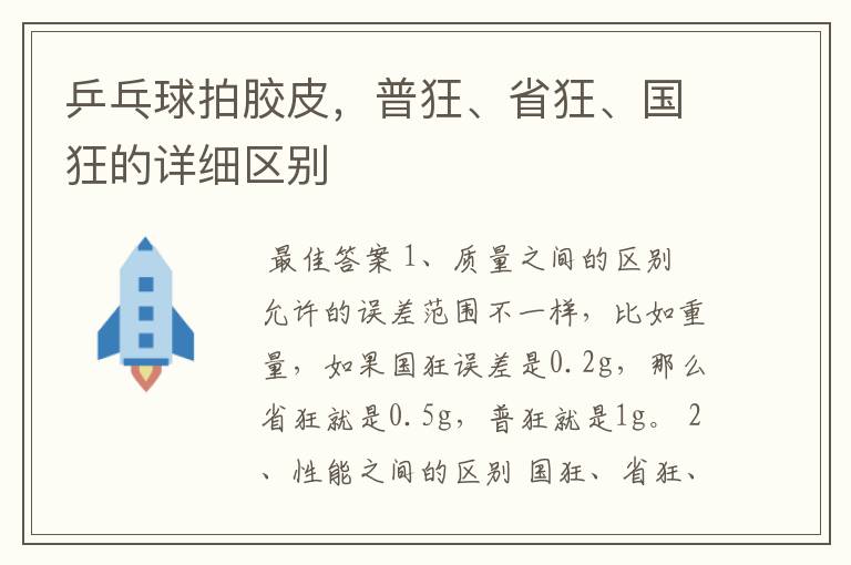 乒乓球拍胶皮,普狂、省狂、国狂的详细区别