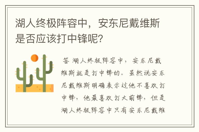 湖人终极阵容中,安东尼戴维斯是否应该打中锋呢?