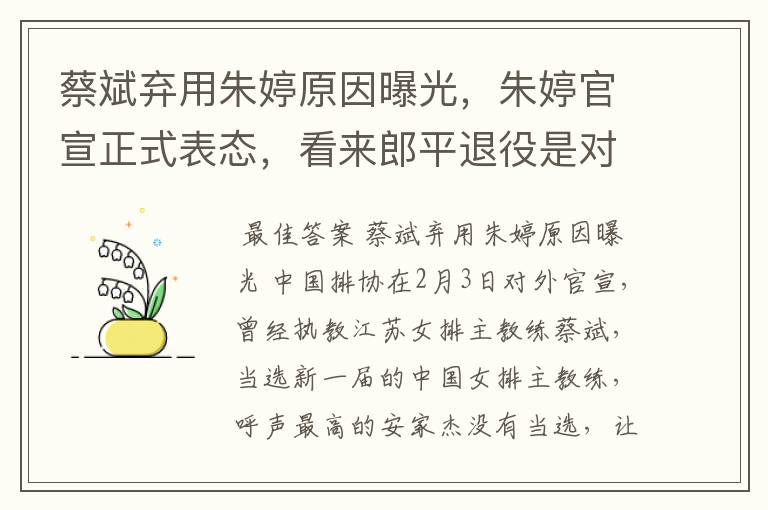 蔡斌弃用朱婷原因曝光,朱婷官宣正式表态,看来郎平退役是对的,你怎么看?