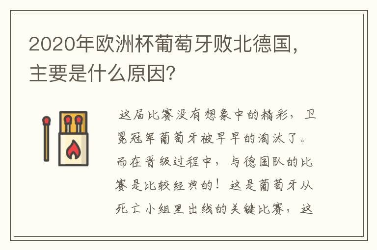 2020年欧洲杯葡萄牙败北德国,主要是什么原因?