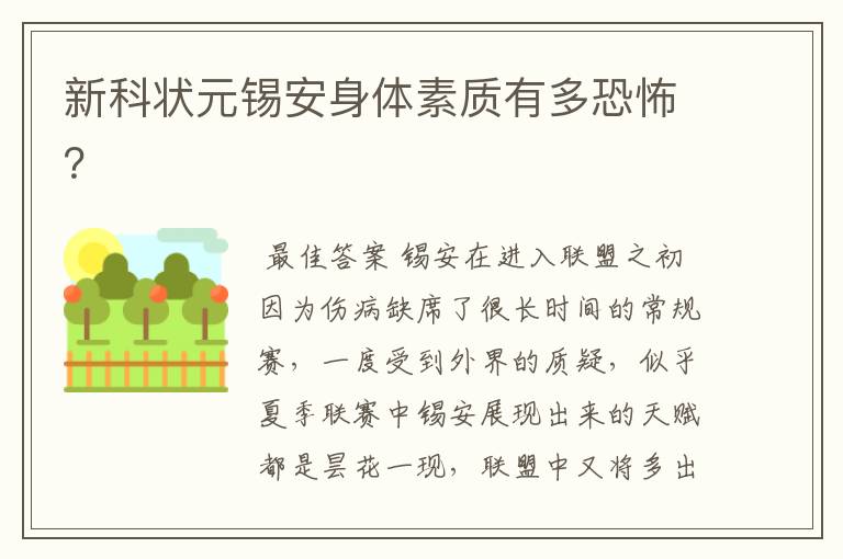 新科状元锡安身体素质有多恐怖?