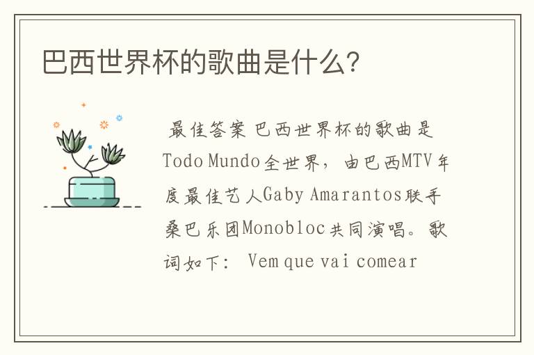巴西世界杯的歌曲是什么?