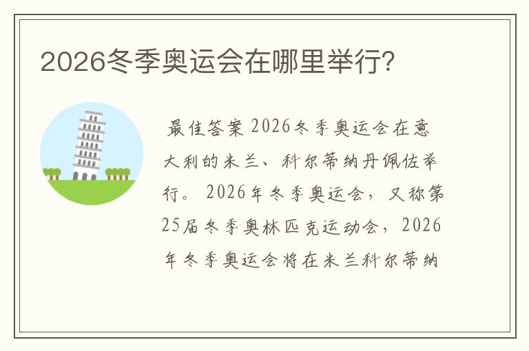 2026冬季奥运会在哪里举行?