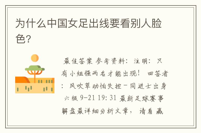为什么中国女足出线要看别人脸色?