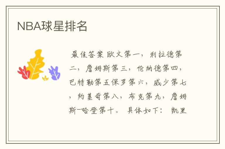 NBA球星排名
