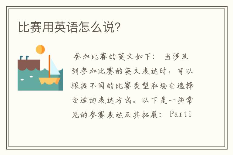 比赛用英语怎么说?