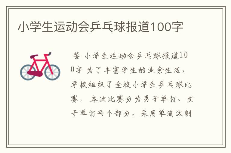 小学生运动会乒乓球报道100字