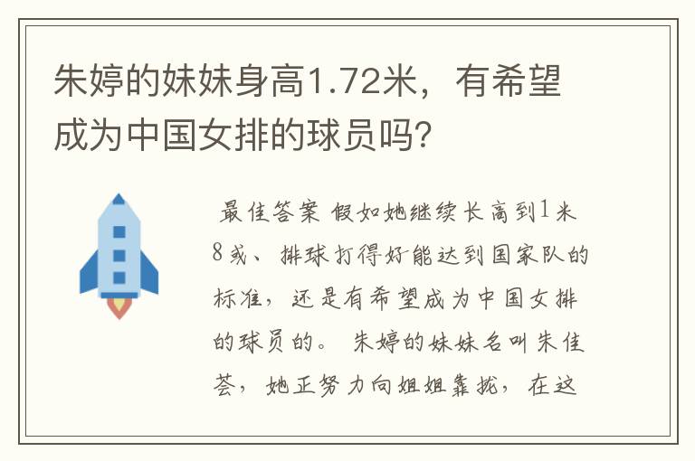 朱婷的妹妹身高1.72米,有希望成为中国女排的球员吗?