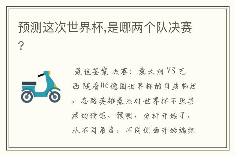 预测这次世界杯,是哪两个队决赛?