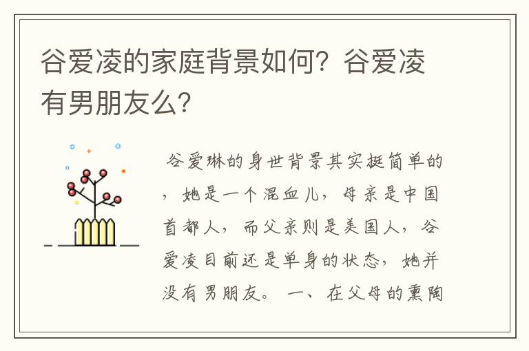 谷爱凌的家庭背景如何?谷爱凌有男朋友么?