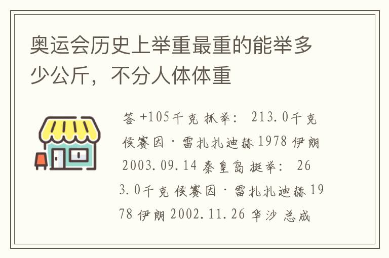 奥运会历史上举重最重的能举多少公斤,不分人体体重