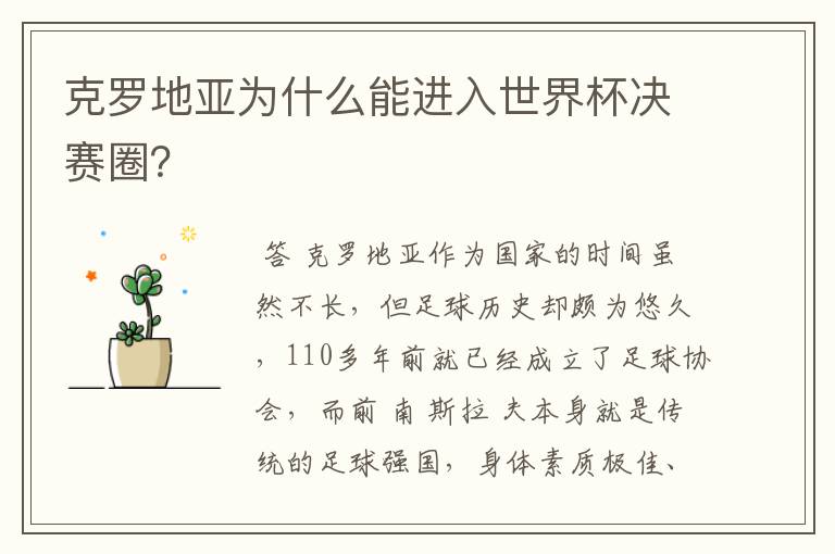 克罗地亚为什么能进入世界杯决赛圈?