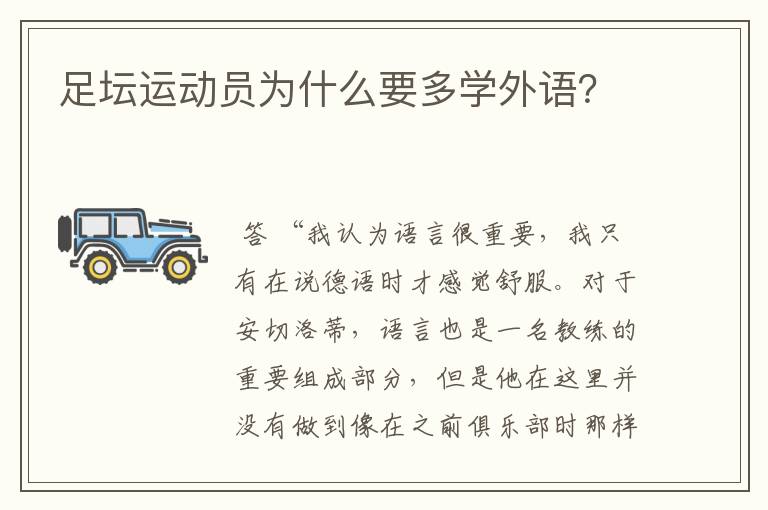 足坛运动员为什么要多学外语?
