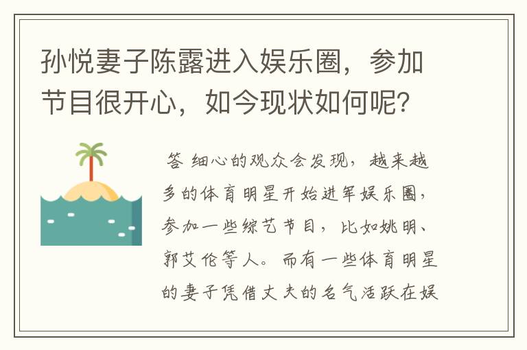 孙悦妻子陈露进入娱乐圈,参加节目很开心,如今现状如何呢?