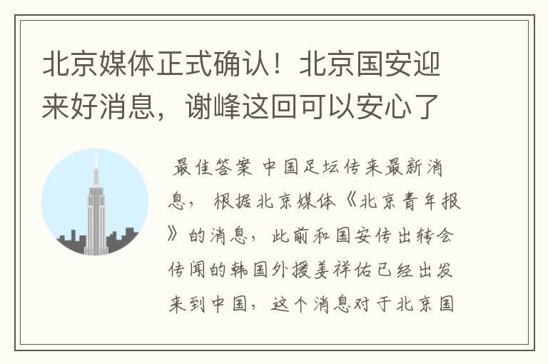 北京媒体正式确认!北京国安迎来好消息,谢峰这回可以安心了