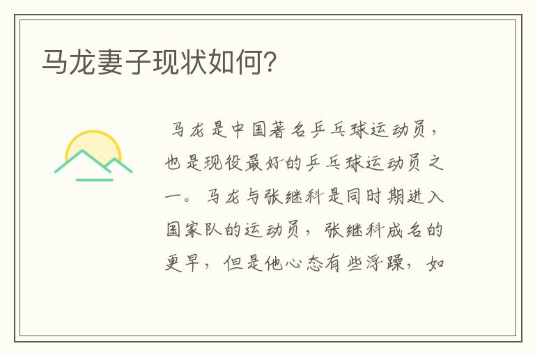 马龙妻子现状如何?