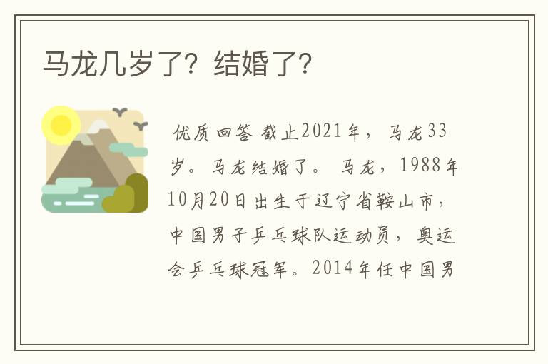 马龙几岁了?结婚了?