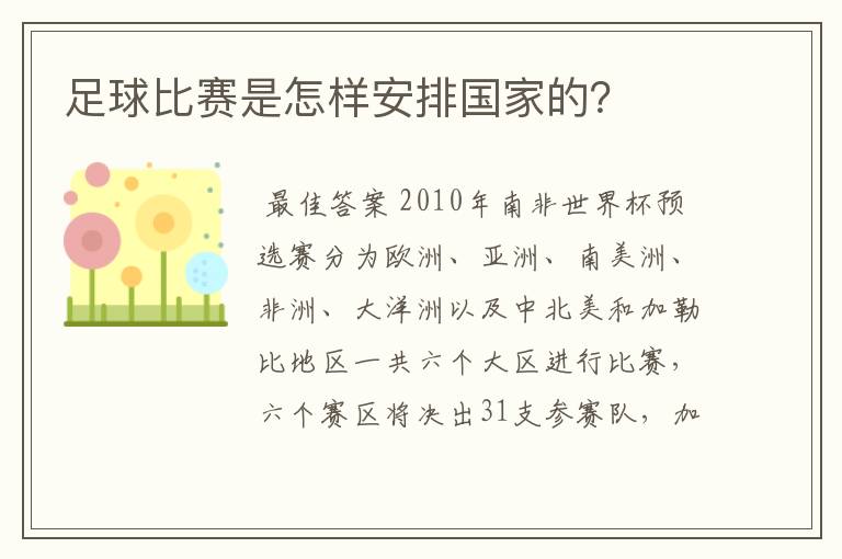 足球比赛是怎样安排国家的?