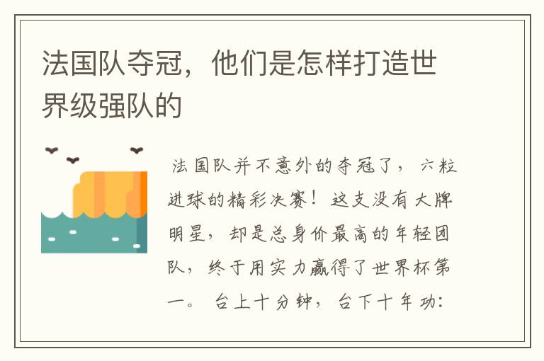 法国队夺冠,他们是怎样打造世界级强队的