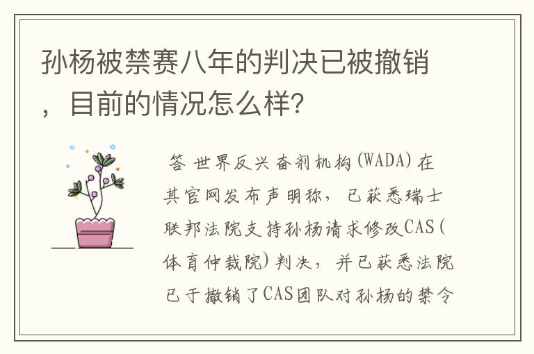 孙杨被禁赛八年的判决已被撤销,目前的情况怎么样?