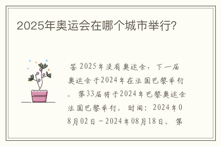 2025年奥运会在哪个城市举行?