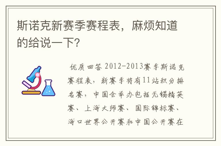斯诺克新赛季赛程表,麻烦知道的给说一下?
