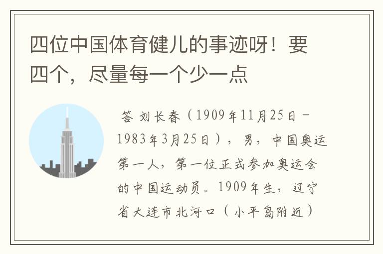 四位中国体育健儿的事迹呀！要四个，尽量每一个少一点
