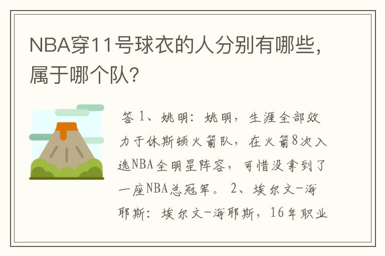 NBA穿11号球衣的人分别有哪些,属于哪个队?