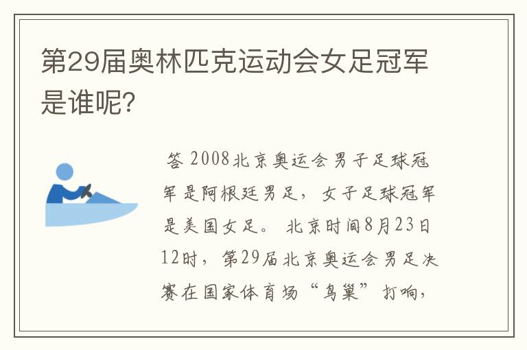 第29届奥林匹克运动会女足冠军是谁呢?