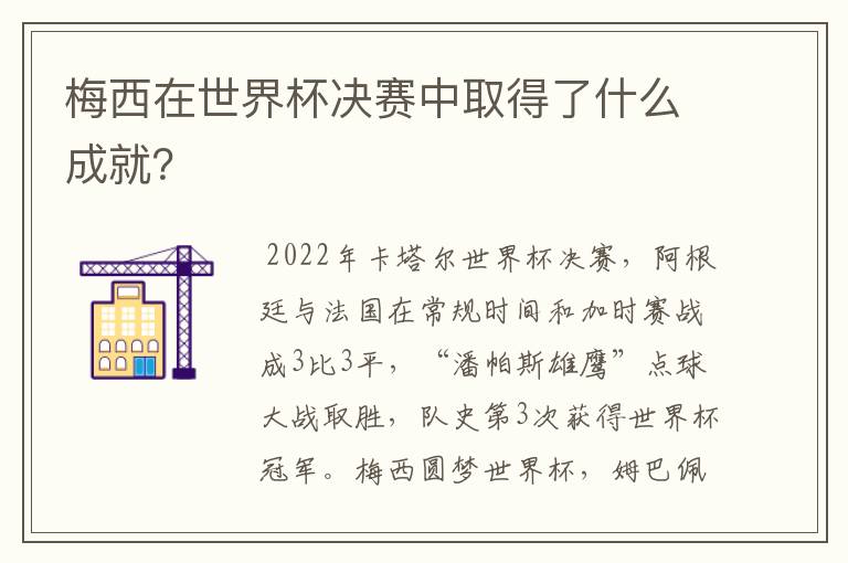 梅西在世界杯决赛中取得了什么成就?